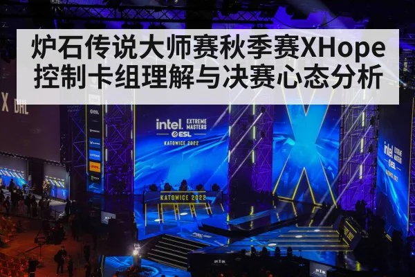 炉石传说大师赛秋季赛XHope控制卡组理解与决赛心态分析